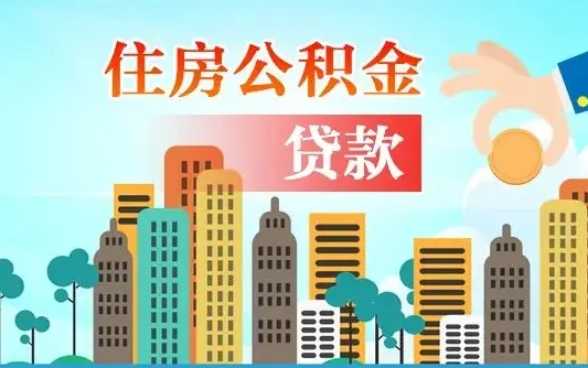 宁夏漯河商贷转公积金贷款条件（漯河市住房公积金贷款条件）